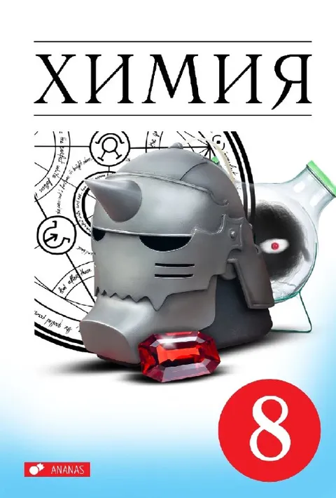 Химия восьмого уровня