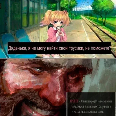 Трусики и великий город Ревашоль