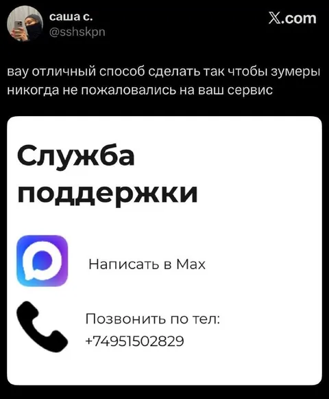 Служба поддержки в Max