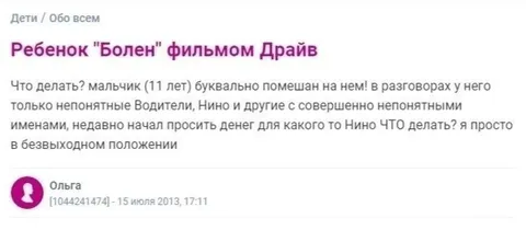 Ребенок "Болен" фильмом Драйв