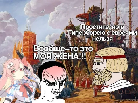 Это моя жена в гиперборее