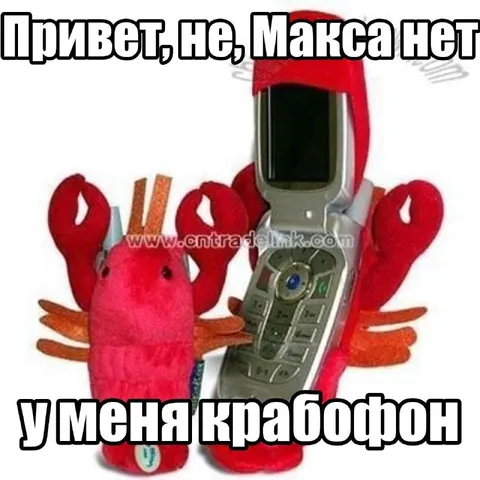 У меня крабофон