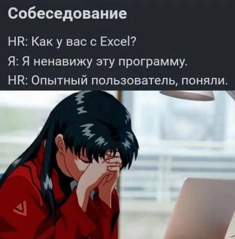 Опытный пользователь Excel