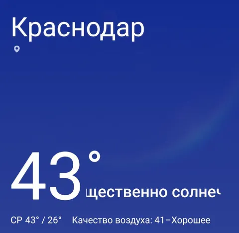 Краснодар: 43° и солнечно