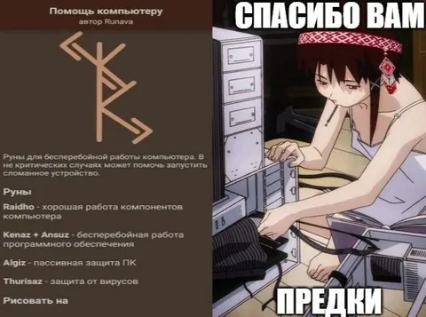 Руны для починки компьютера