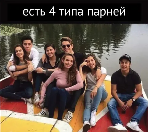 Есть 4 типа парней
