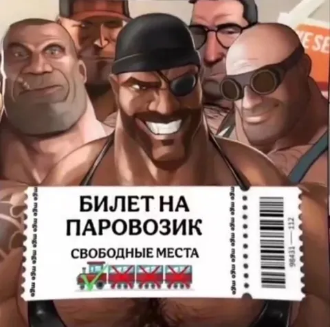 Билет на паровозик