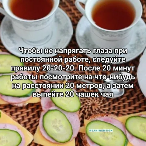 Правило 20-20-20 с чаем