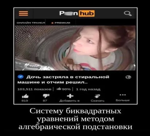 Дочь застряла в стиральной машине