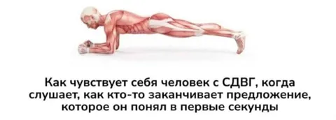 Человек с СДВГ дослушивает предложение