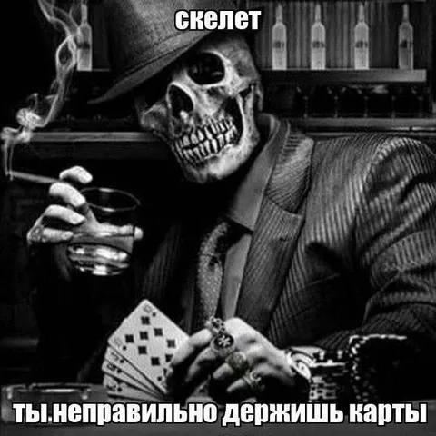 Скелет неправильно держит карты