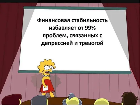 Финансовая стабильность и тревога