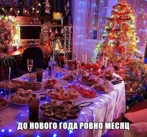 До Нового года ровно месяц