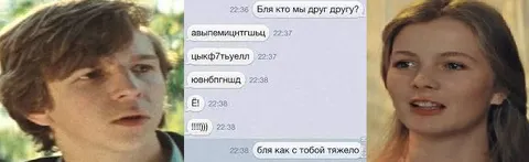 Бля, кто мы друг другу?