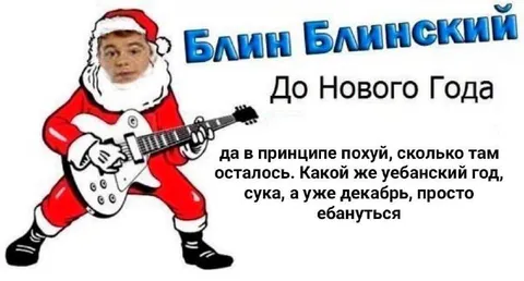 Блин Блинский до Нового года