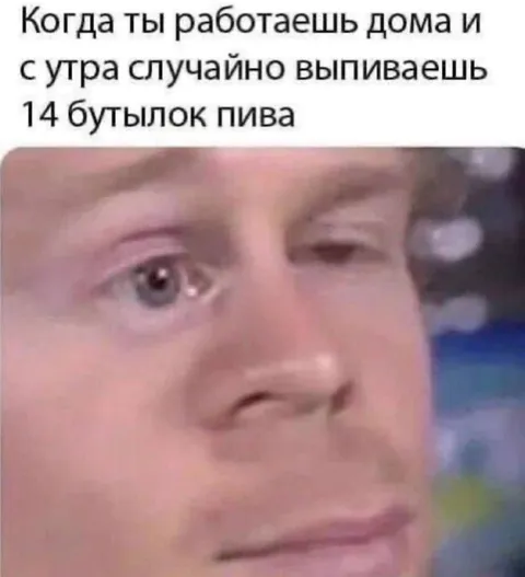 14 бутылок пива с утра