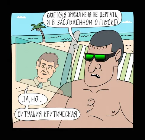 Я в заслуженном отпуске