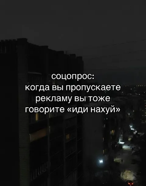 Пропускаете рекламу — идите нахуй
