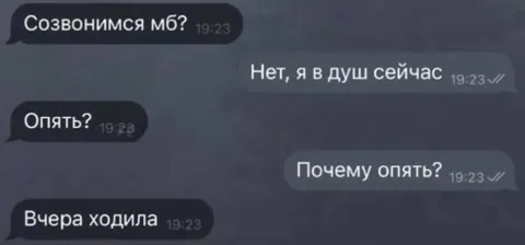 Опять в душ вместо звонка