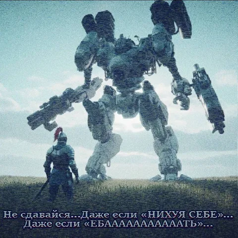 Не сдавайся перед гигантом