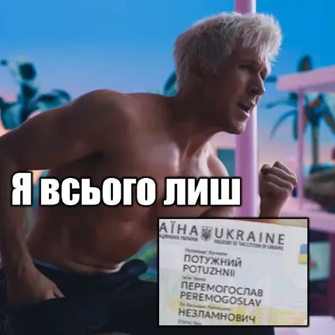 Я всього лиш Кен