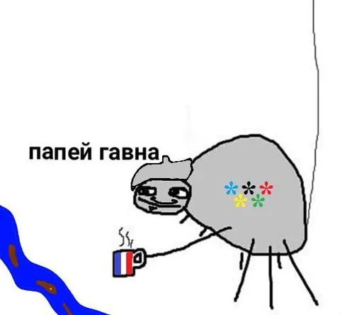 Папей гавна с кружкой