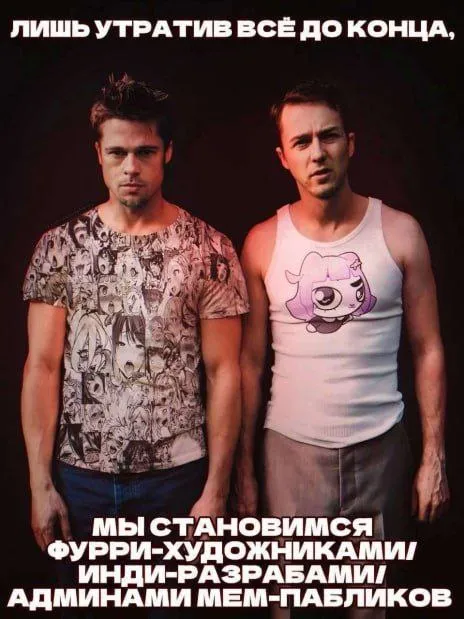 Лишь утратив всё до конца