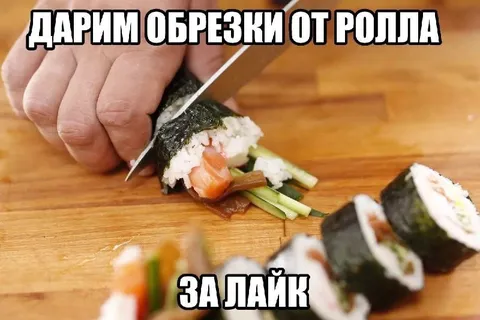 Обрезки ролла за лайк