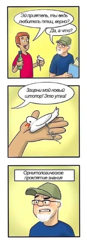 Орнитологическое проклятие знания