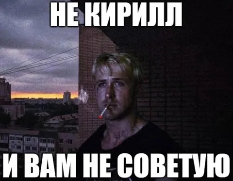 Не Кирилл и вам не советую