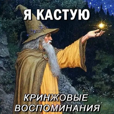 Я кастую кринжовые воспоминания