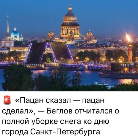 Беглов убрал снег ко дню города