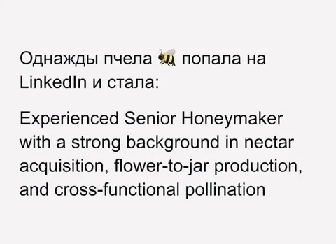 Пчела на LinkedIn