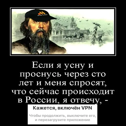 Включён VPN через сто лет