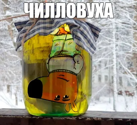 Чилловуха в банке