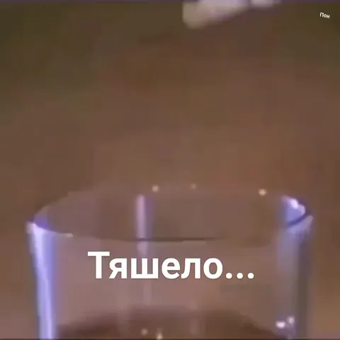 Тяшело выпить