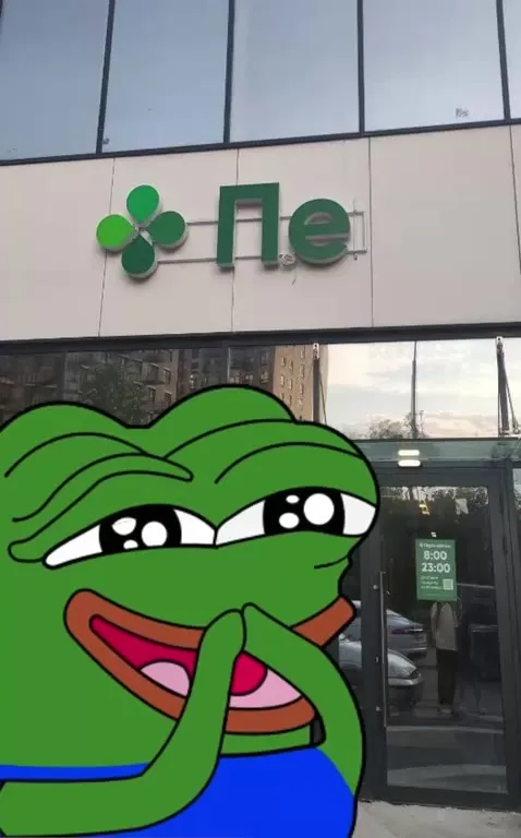 Pepe у Пятёрочки