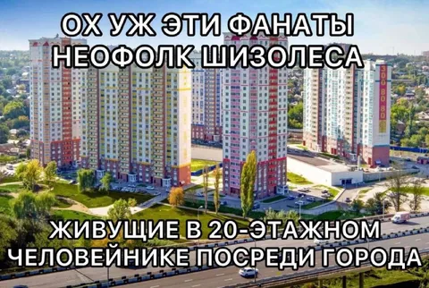Фанаты Неофолк Шизолеса