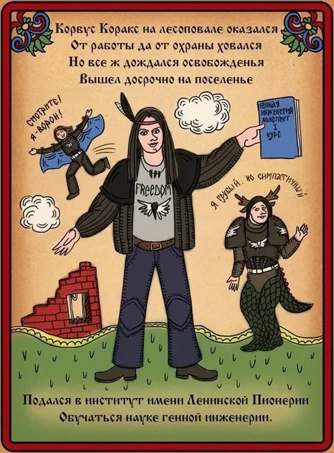 Корвус Коракс на поселении