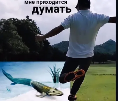 Мне приходится думать