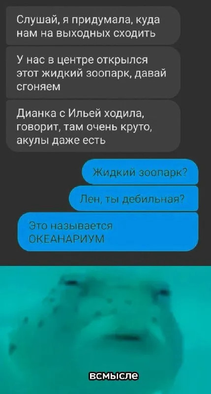 Жидкий зоопарк и океанариум