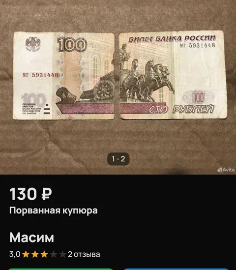 Порванная купюра за 130 рублей