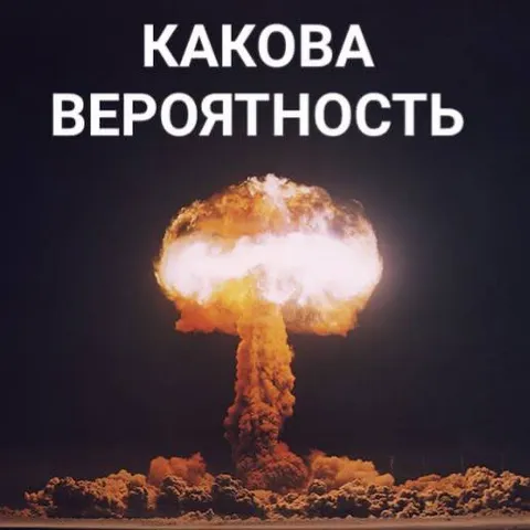 Какая вероятность ядерного взрыва