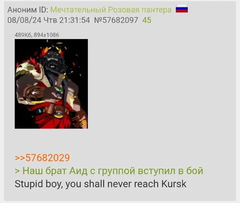Аид не дойдёт до Курска