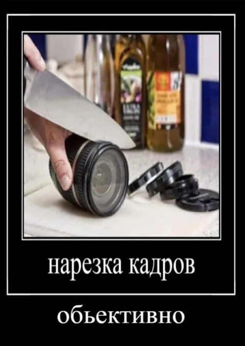 Нарезка кадров объективно