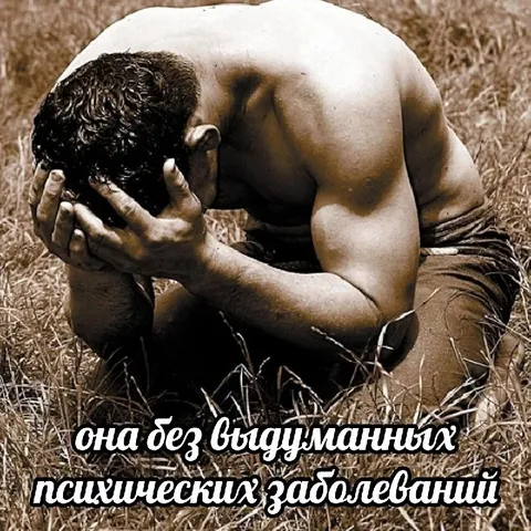 Она без выдуманных психических заболеваний
