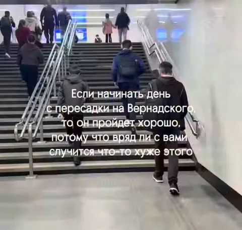 Пересадка на Вернадского утром