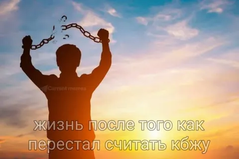 Жизнь после КБЖУ