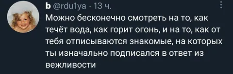 Когда знакомые отписываются