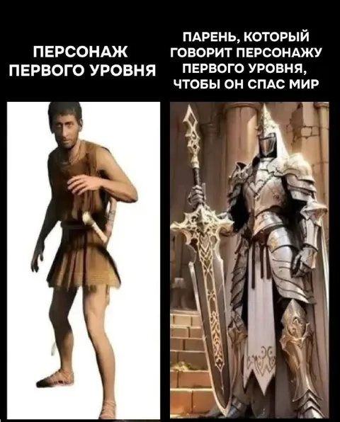 Персонаж первого уровня спасает мир